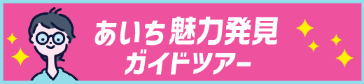 あいち魅力発見ガイドツアー